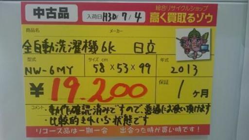 日立 全自動洗濯機6K 2013年製 (高く買取るゾウ中間店)