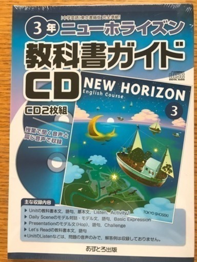 未使用未開封 中学3年 ニューホライズン 教科書ガイドcd Umemomo 杉並の本 Cd Dvdの中古あげます 譲ります ジモティーで不用品の処分