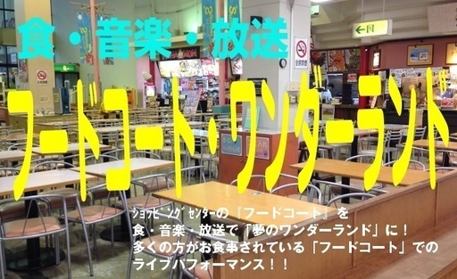 7 16 月祝 海の日 イオン フードコート案件 出演アーティスト募集 インターネット放送 地域情番組 とのコラボ企画 野外ライヴ事務局 野田市のコンサート ショーのイベント参加者募集 無料掲載の掲示板 ジモティー