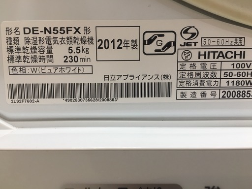 ☆直接引取り限定価格☆日立　HITACHI　乾燥気　DE-N55FX　２０１２年製　美品