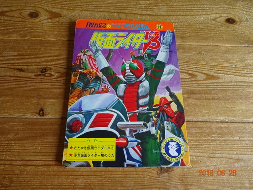 レトロ 仮面ライダーv3 TVうたのえほん | ptpnix.co.id