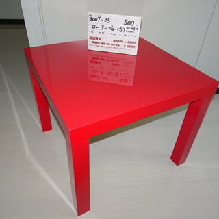 ローテーブル（赤）（3007-05）