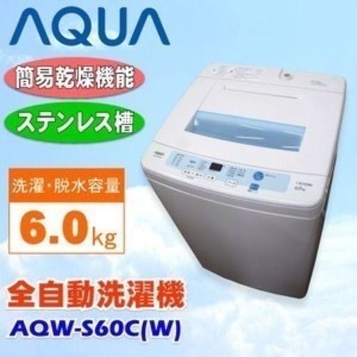 すいません、手違いで売れたことにしてしまいました。再度、投稿します。中古AQUA全自動電気洗濯機/AQW-S60C（W)/6.0ｋｇ/2014年製/水流/自動おそうじ/スピード洗濯/ハイアール