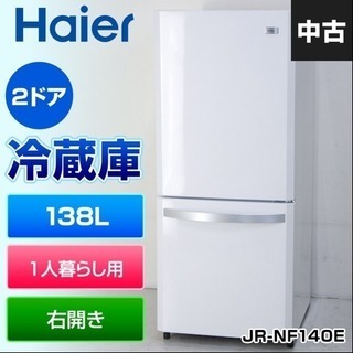 ハイアール2012年製中古冷蔵庫2ドア138リットル【中古】