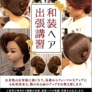 和装ヘア出張講習