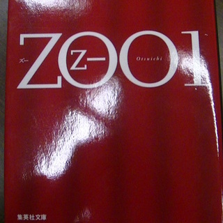 【３２１】　ＺＯＯ　ズー　１　乙一　集英社文庫　2006年発行