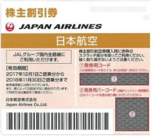 ＪＡＬ株主優待券 11月末 13枚 発見コードのみ通知可能