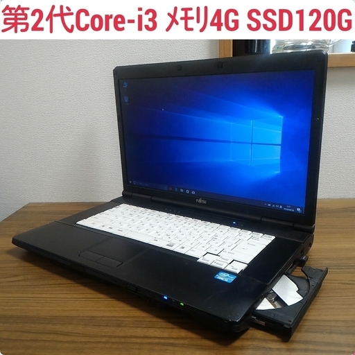 値下げ)第2世代Core-i3 メモリ4G SSD120G Office搭載 Windows10ノートPC