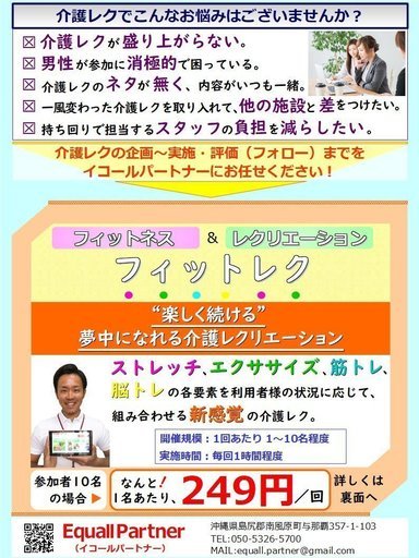 コロナ対策 沖縄 楽しく盛り上がる 介護レク代行サービス 県内実績500回以上フィットレク福祉レクデイサービスイコールパートナー沖縄県南風 イコールパートナー 島尻のキャンペーンのイベント参加者募集 無料掲載の掲示板 ジモティー