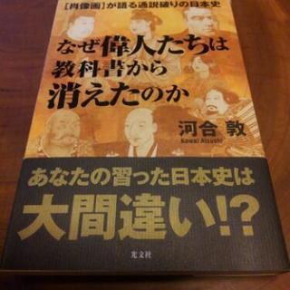 【取引終了】🌟値下げ  歴史本【なぜ偉人たちは教科書から消えたのか】