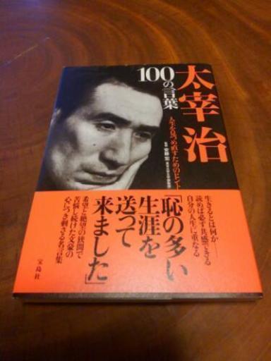 再値下げ 本 太宰治 100の言葉 酔龍 比叡山坂本の歴史 心理 教育の中古あげます 譲ります ジモティーで不用品の処分