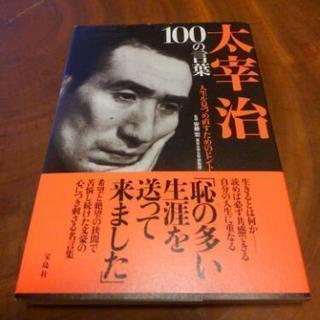 🌟再値下げ‼ 本【太宰治 100の言葉】