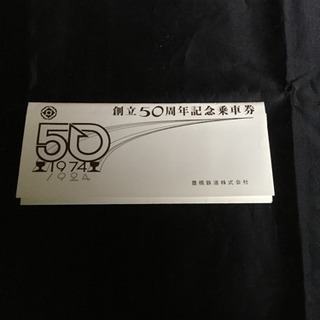 創立50周年記念乗車券 豊橋鉄道株式会社