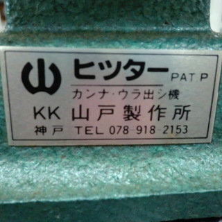 山戸製作所　ヒッター　カンナ裏出し機