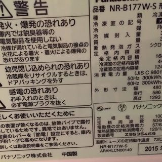 【送料無料・設置無料サービス有り】冷蔵庫 2015年製 Panasonic NR-B177W-S 中古