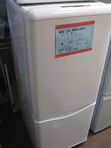 新生活！ダイウ電子　2ドア冷蔵庫 ホワイト 150L 2014年