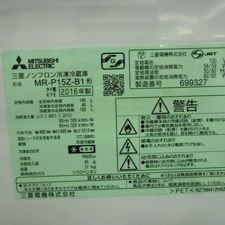 R 中古MITSUBISHI  ２ドア冷蔵庫 146L 右開き MR-P15Z 2016年製