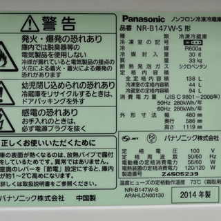 パナソニックの2ドア冷蔵庫（NR-B147W）2014年製【安心！6ヶ月保証付