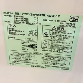 2013年製 MITSUBISHI 三菱 256L冷蔵庫 MR-HD26X-P