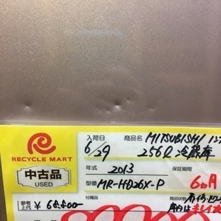 2013年製 MITSUBISHI 三菱 256L冷蔵庫 MR-HD26X-P