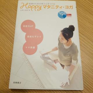 マタニティ・ヨガ  (DVD付)