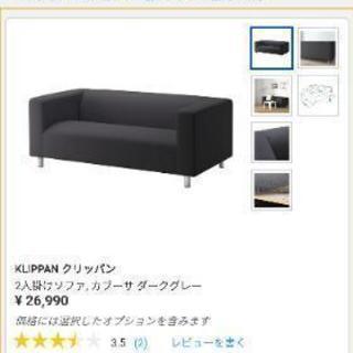 IKEA KLIPPAN ソファー