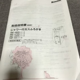リンナイ シャワー付きガス風呂釜