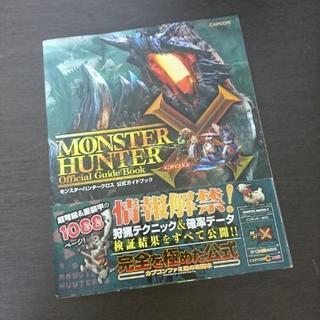 モンスターハンタークロス 攻略本 