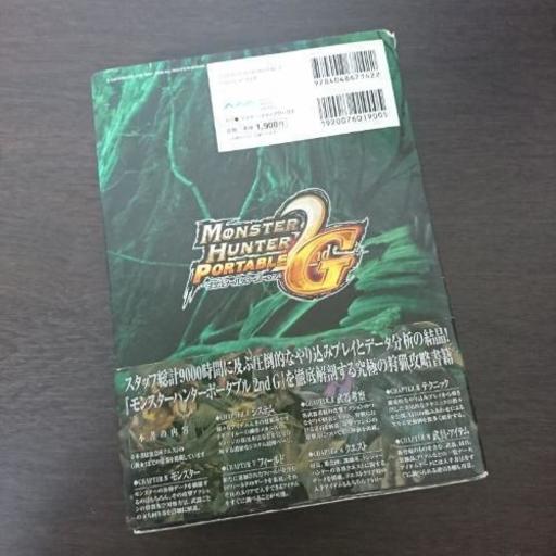 モンスターハンター2ndg 攻略本 みかん 西条のおもちゃの中古あげます 譲ります ジモティーで不用品の処分