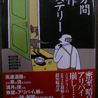 【３２８】　３分間傑作ミステリー　矢島誠ほか　永岡書店　２００４...