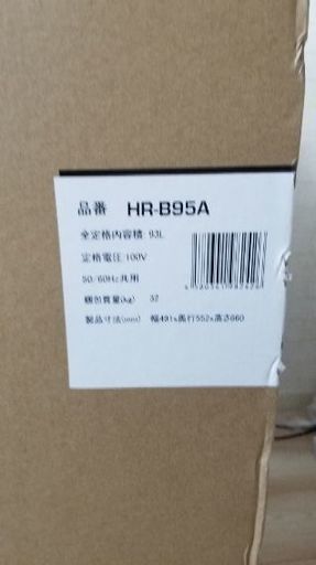 HR-B95A　冷蔵庫　2ドア