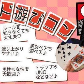 カード遊びコン♡7月7日（土）10時スタート！【20～29歳】昔...
