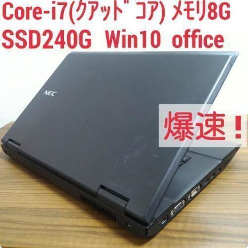 お取引中)爆速 第2世代Core-i7 メモリ8G SSD240G Office搭載 Windows10ノートPC