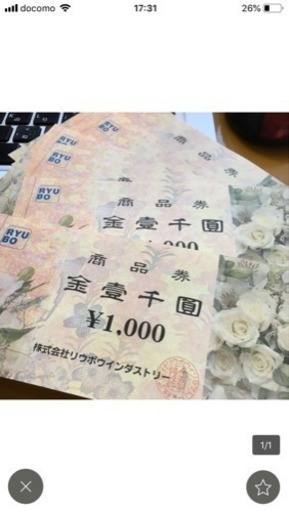 リュウボウ商品券 1000円7枚 （7000円分）