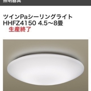 【Panasonic】シーリングライト　4.5～8畳 リモコン付