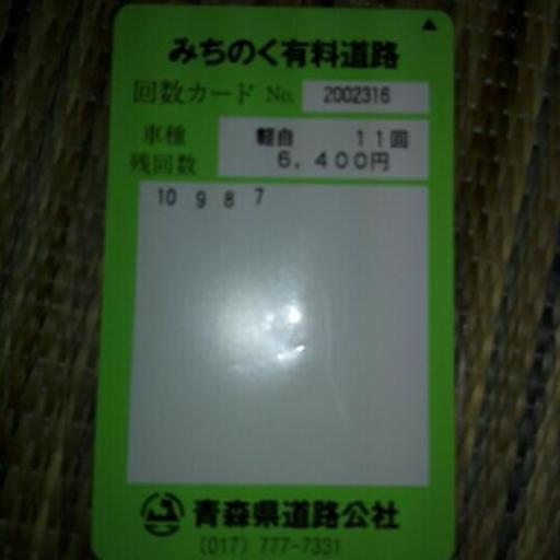 値下げ みちのく有料道路軽自動車回数券 Wtr4536 青森のその他の中古あげます 譲ります ジモティーで不用品の処分