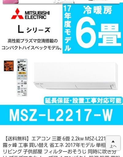 【新品】エアコン 6畳用 霧ヶ峰 MSZ-L2217