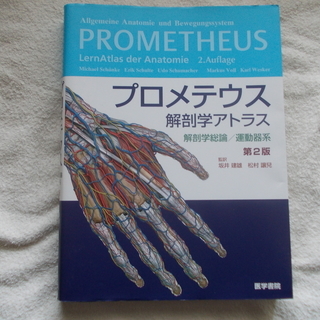 プロメテウス解剖学アトラス解剖学総論/運動器系 第2版　大型本