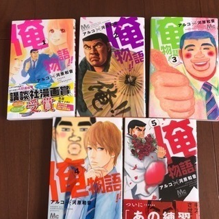 俺物語 1〜5巻 100円