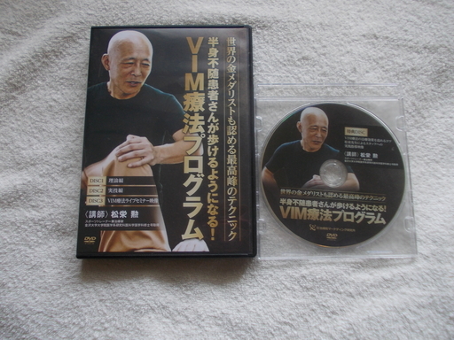 送料無料！80％off！ VIM療法プログラム(松栄勲)DVD 特典DISC付