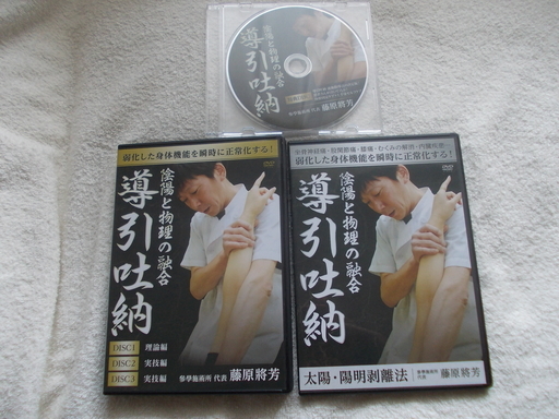 80％off　導引吐納 DVD３枚　 太陽・陽明剥離法１枚 セット枚　特典DVD１枚　計５枚セット