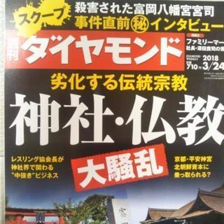 週刊ダイヤモンド　神社仏教大騒乱　3/24号　定価710円