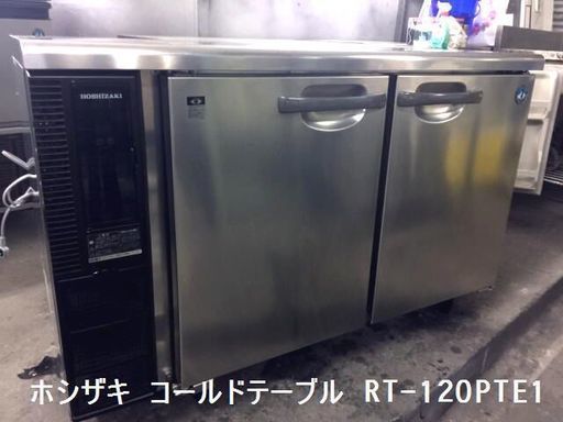 【開店応援　売ルトラ特価！】　ホシザキ コールドテーブル RT-120PTE1 業務用コールドテーブル形冷蔵庫