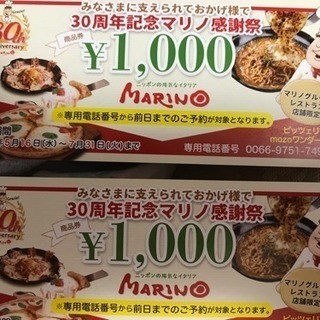 マリノ1000円券 2枚分