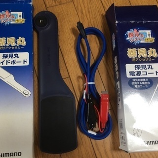 フルノ シマノ 探見丸 電源コード サイドボート セット 新品未使用