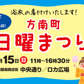 方南町 日曜まつり開催！！