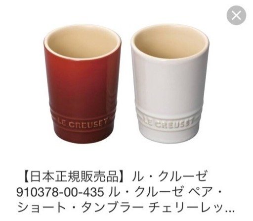 【新品】ル・クルーゼ ペアカップ