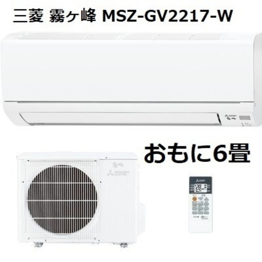 ①【新品・最安値】三菱 ルームエアコン 霧ヶ峰 6畳用 MSZ-GV2217-W MITSUBISHI