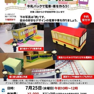 牛乳パックで作る電車や車 ビーバンプ 南千里の育児のイベント参加者募集 無料掲載の掲示板 ジモティー