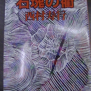 【３４０】　石塊の衢　西村寿行　双葉文庫　昭和６０年発行　初版